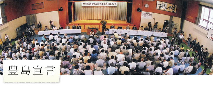 豊島宣言2000年